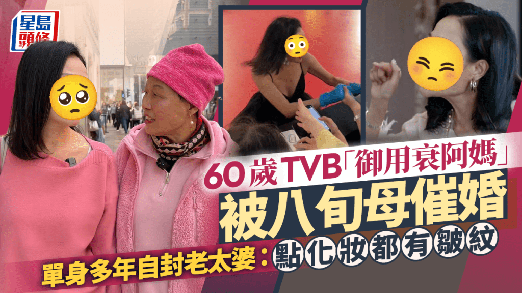 60歲TVB「御用衰阿媽」被八旬母催婚「仲後生可以生B」  單身多年自封老太婆：點化妝都有皺紋
