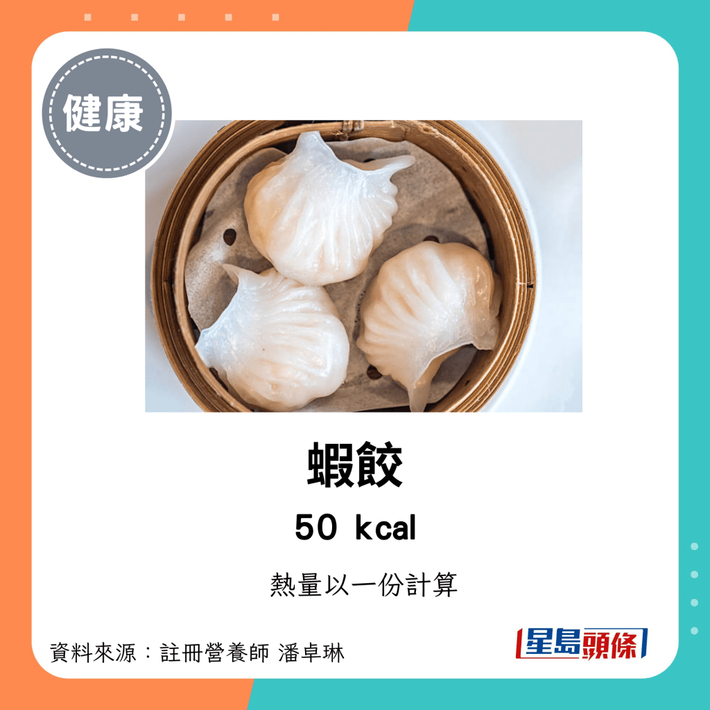 较低卡路里点心：虾饺 50kcal/份