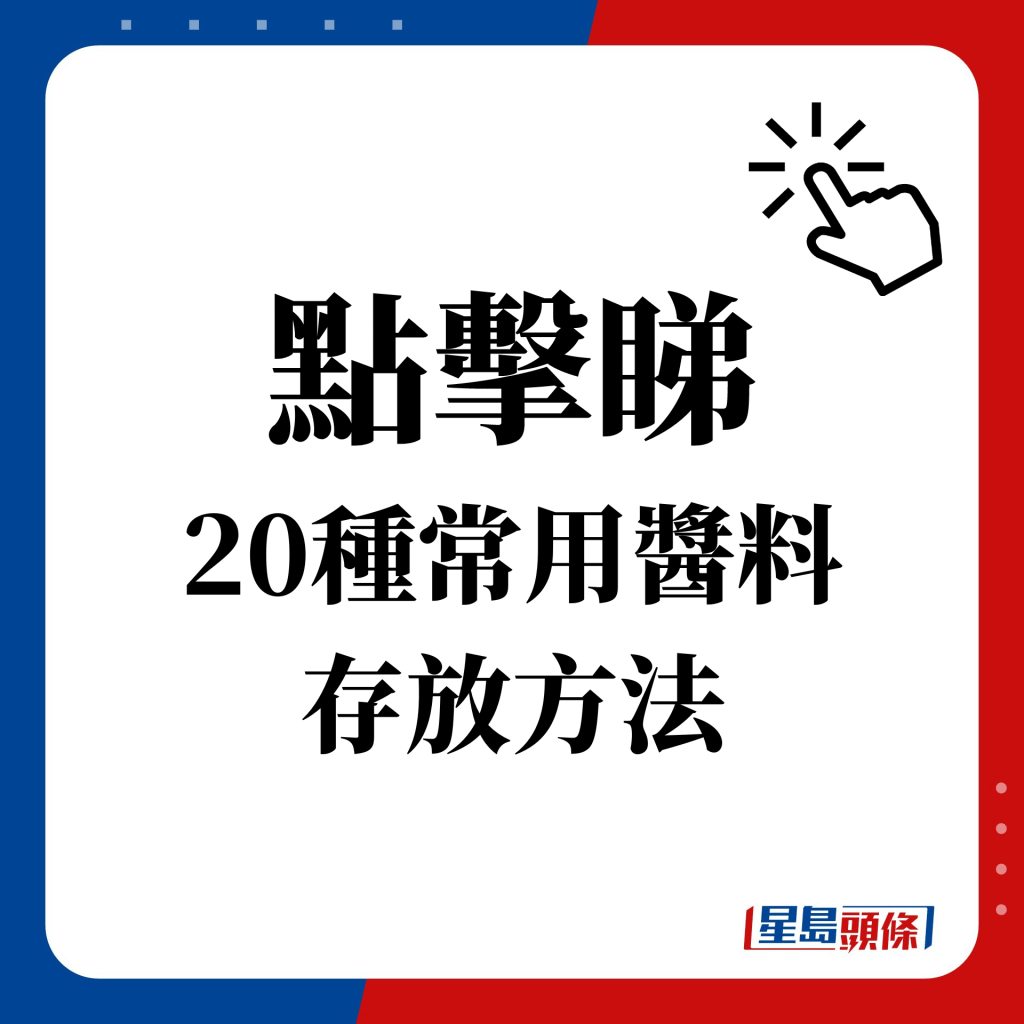 点击睇 20种常用酱料 存放方法