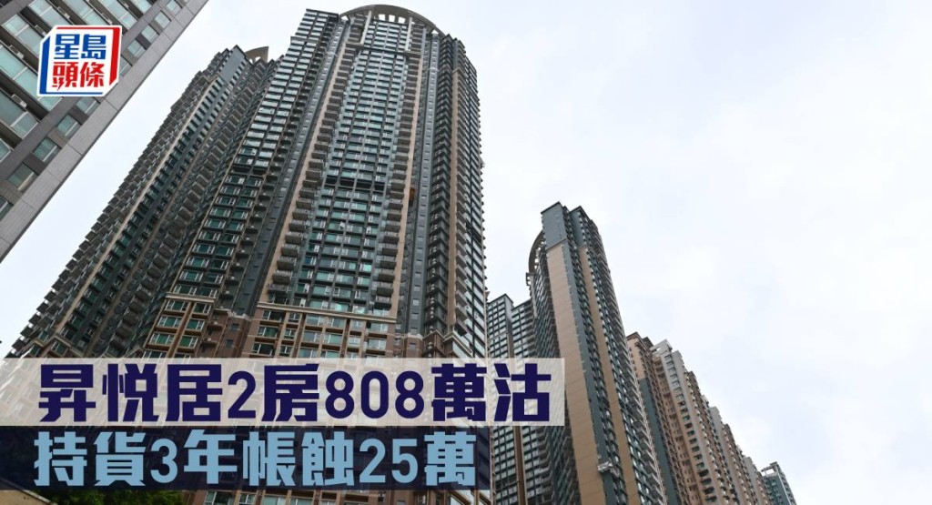 昇悅居2房808萬沽, 持貨3年帳蝕25萬。