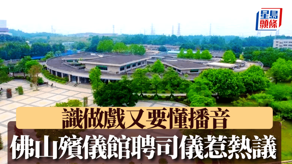 佛山市南海區殯儀館招聘司儀的要求成為網絡熱話。微博
