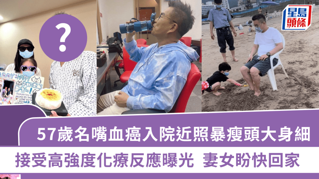57歲名嘴血癌入院近照暴瘦頭大身細 接受高強度化療反應曝光 妻女盼快回家