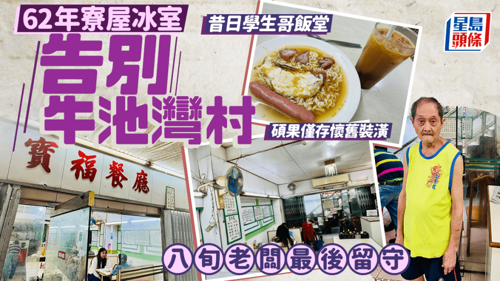 牛池灣村62年「寶福餐廳」光榮結業！碩果僅存寮屋冰室 昔日學生哥飯堂 8旬老闆最後留守