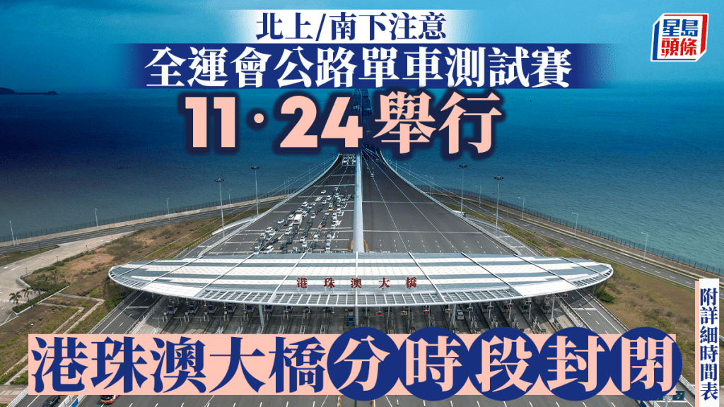 北上注意!全運會公路單車測試賽周日舉行 港珠澳大橋封閉5小時