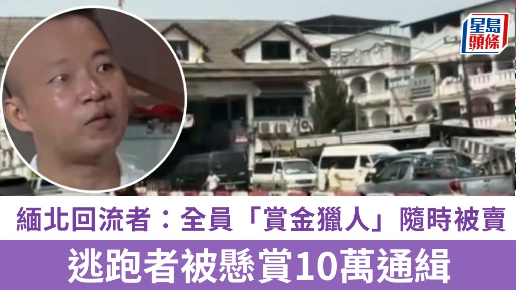 緬北電詐園逃跑者被懸賞10萬通緝，生存回流者披露全網「賞金獵人」搭車吃飯隨時被賣。