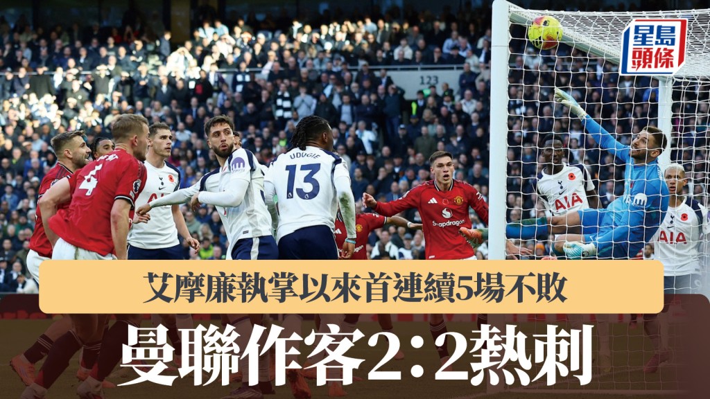 英超｜曼聯作客2：2熱刺 艾摩廉執掌以來首連續5場不敗。路透社