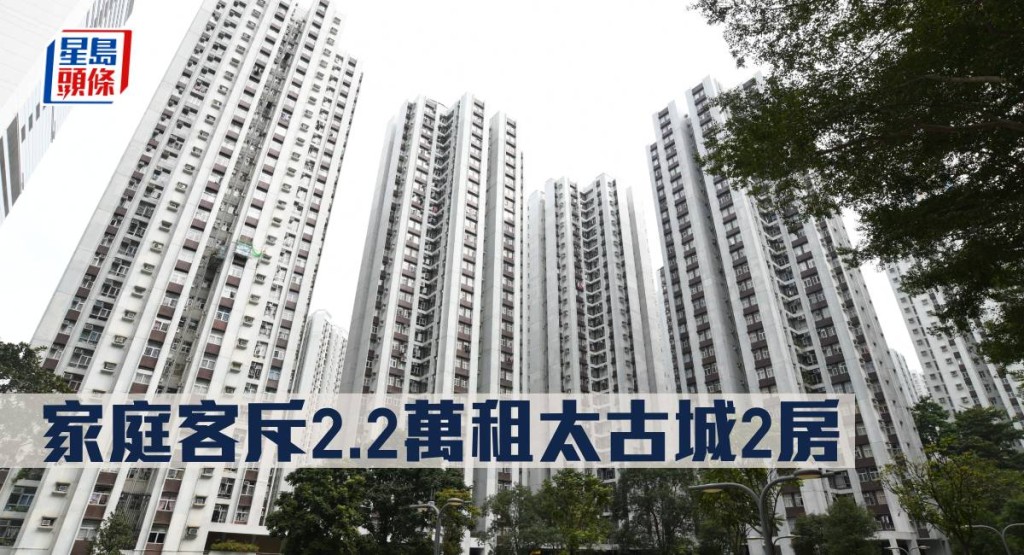 家庭客斥2.2萬租太古城2房。