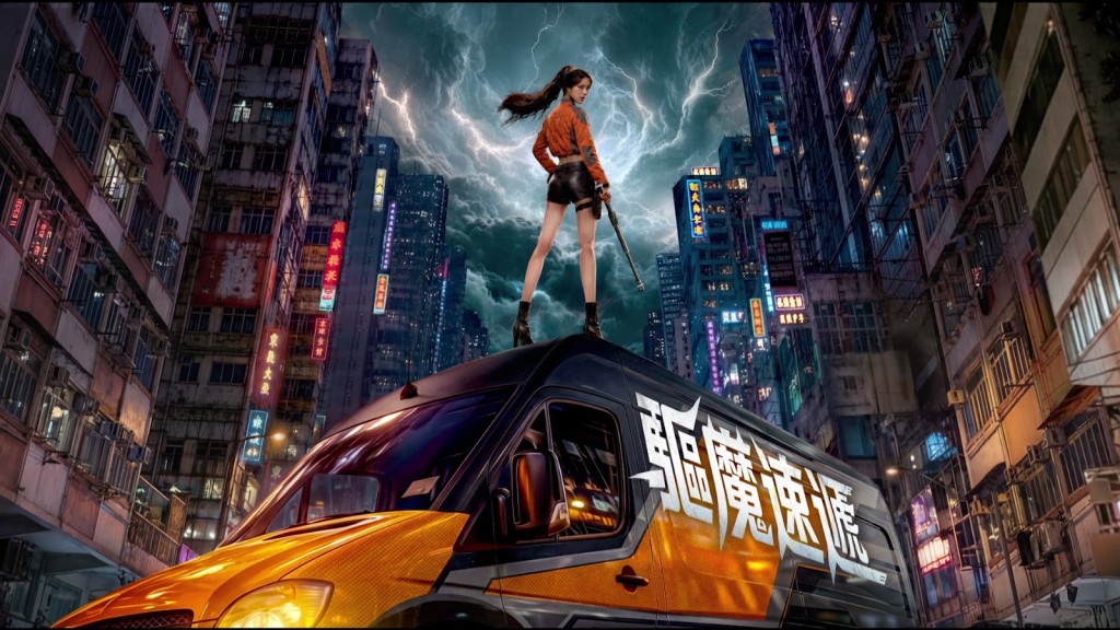 《驅魔速遞》