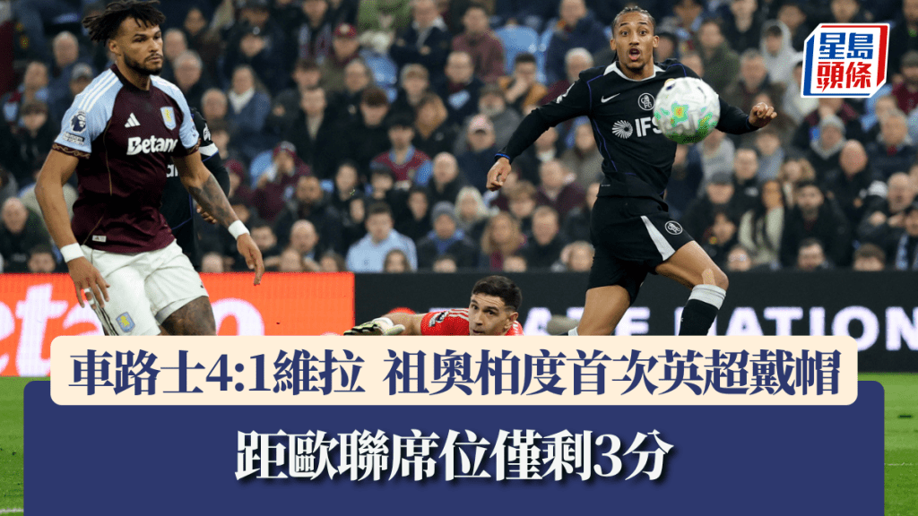 車路士4:1擊敗維拉，祖奧柏度首次英超戴帽。路透社