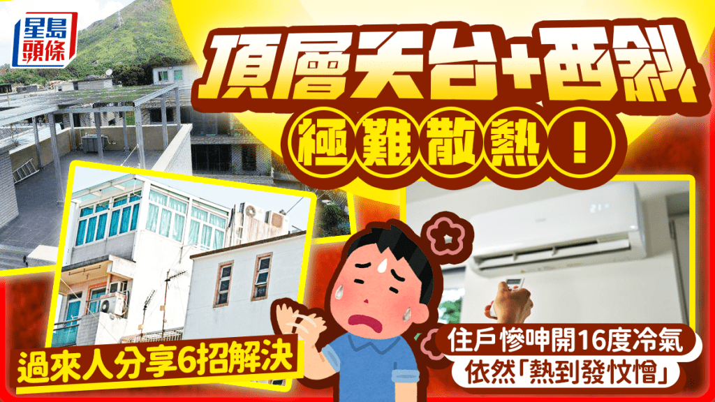 住戶慘呻頂層附天台+西斜極難散熱！開16度冷氣+風扇「個女熱到發忟憎」過來人分享6招解決