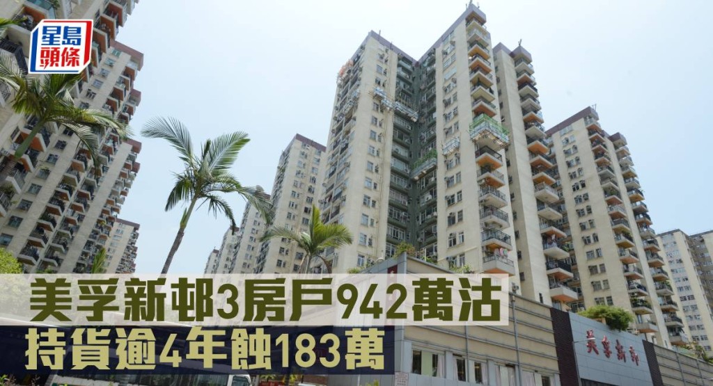 美孚新邨3房戶942萬沽，持貨逾4年蝕183萬。