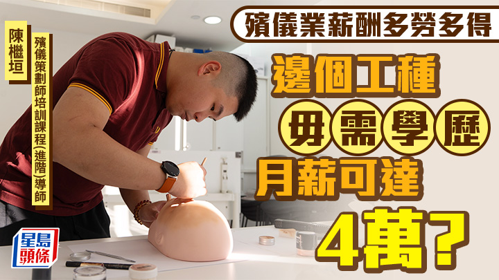 殯儀課程2026｜殯儀業薪酬多勞多得 邊個工種毋需學歷月薪可達4萬？