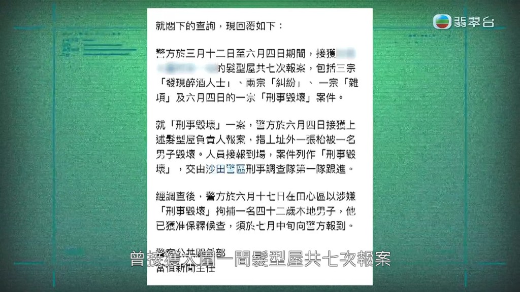 《东张》向警方查询，警方指在3至6月期间，接获大围一间发型屋共七次报案，经调查后，警方在6月17日以「刑事毁坏」拘捕一名42岁男子。