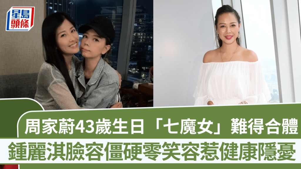 周家蔚43岁生日「七魔女」难得合体  钟丽淇脸容僵硬零笑容惹健康隐忧