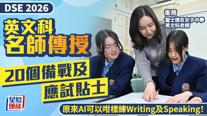 DSE英文科2026｜名师传授20个备战及应试贴士 原来AI可以咁样练Writing及Speaking！