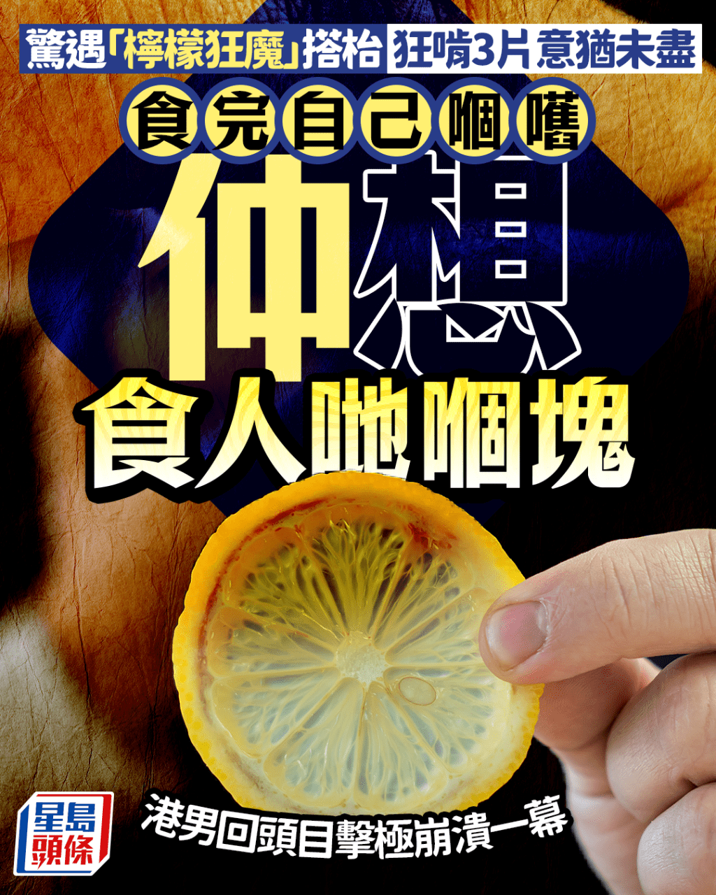 驚遇「檸檬狂魔」搭枱 狂啃3片意猶未盡 食完自己嗰嚿仲想食人哋嗰塊 港男回頭目擊極崩潰一幕｜Juicy叮