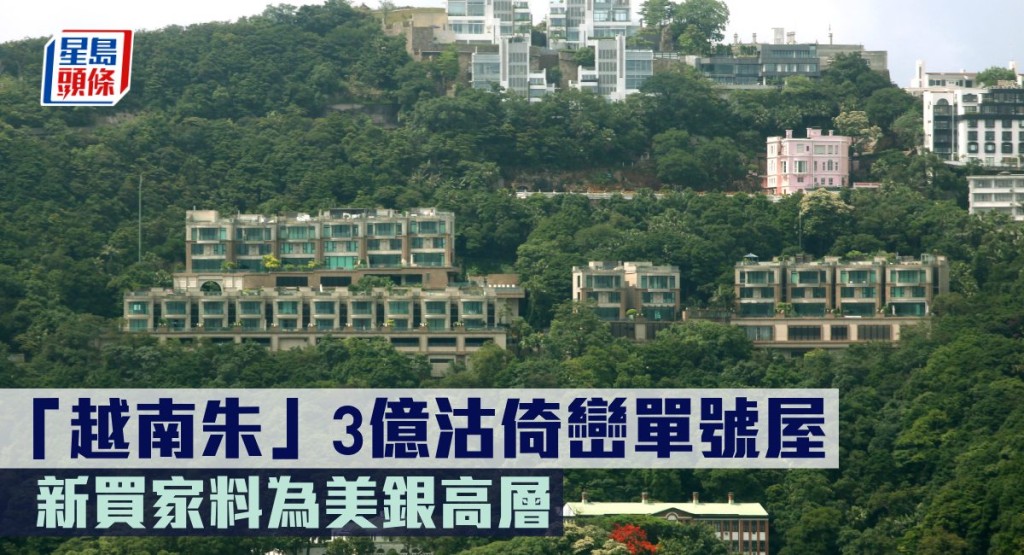 「越南朱」3億沽倚巒單號屋 ，新買家料為美銀高層。