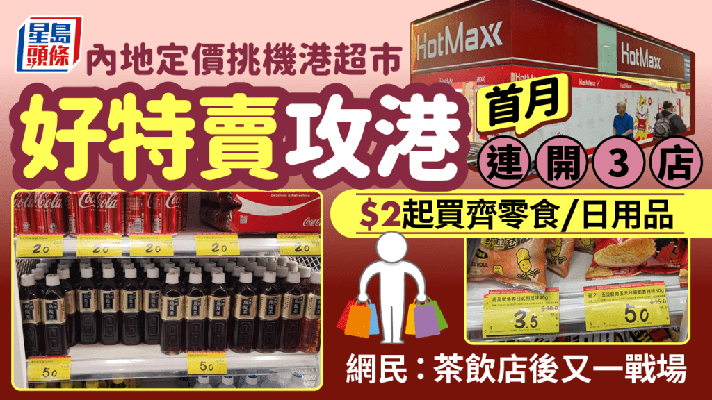 好特賣香港｜平價超市HotMaxx連環開分店！新店登陸葵芳匯 貨品低至$2！網民：茶飲店後又一戰場