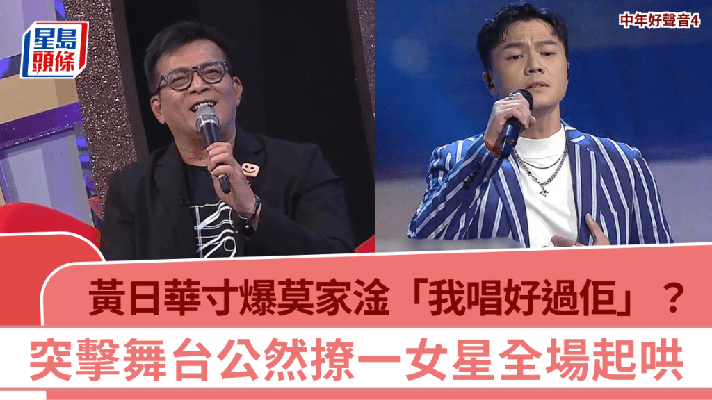 中年好聲音4丨黃日華寸爆莫家淦「我唱好過佢」？  突擊舞台公然撩一女星全場起哄