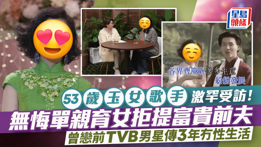 53歲玉女歌手激罕受訪！無悔單親育女拒提富貴前夫 曾戀前TVB男星傳3年冇性生活