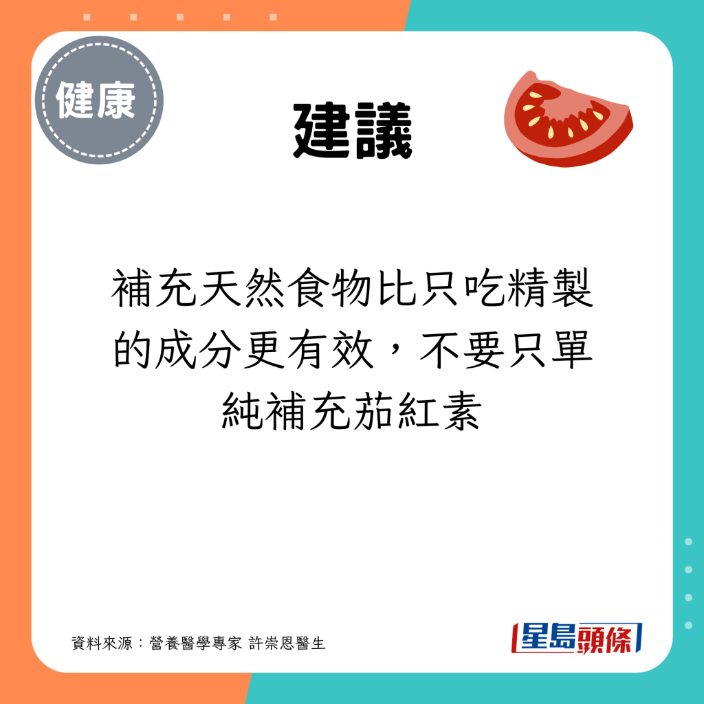 補充天然食物比只吃精製的成分更有效，不要只單純補充茄紅素