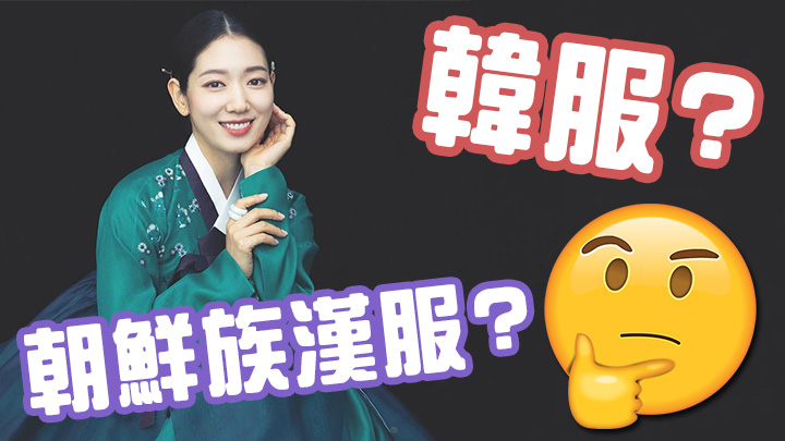 到底係韓服還是朝鮮族漢服?