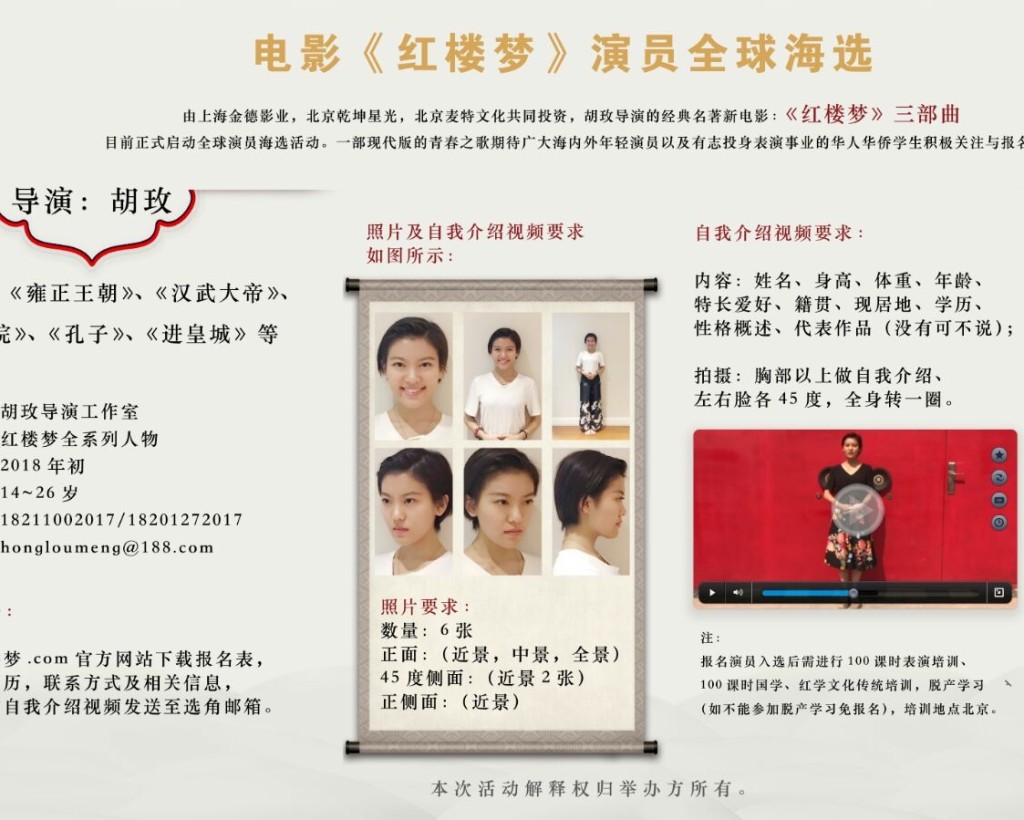 導演胡玫執導的電影《紅樓夢》全球演員海選正式啟動。