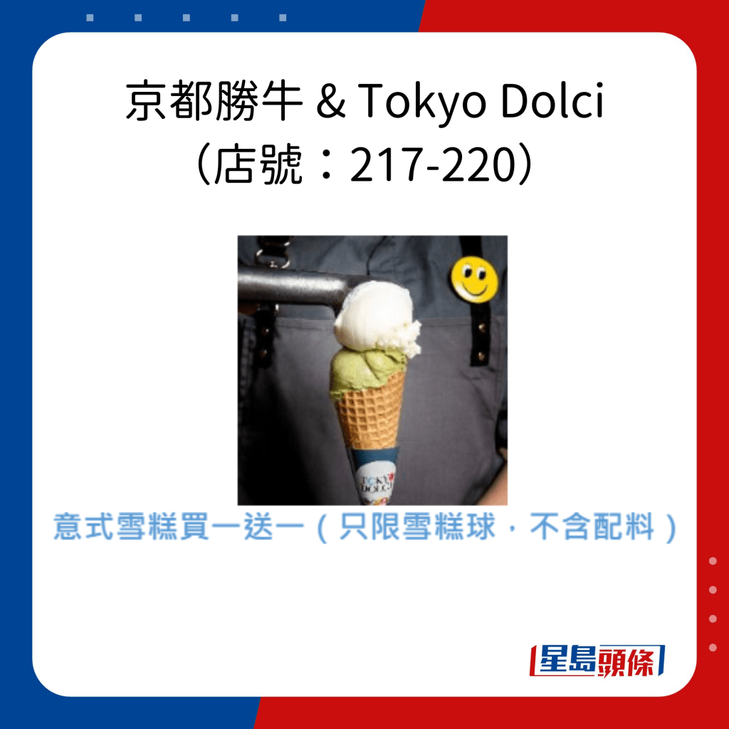 京都勝牛 & Tokyo Dolci （店號：217-220）
