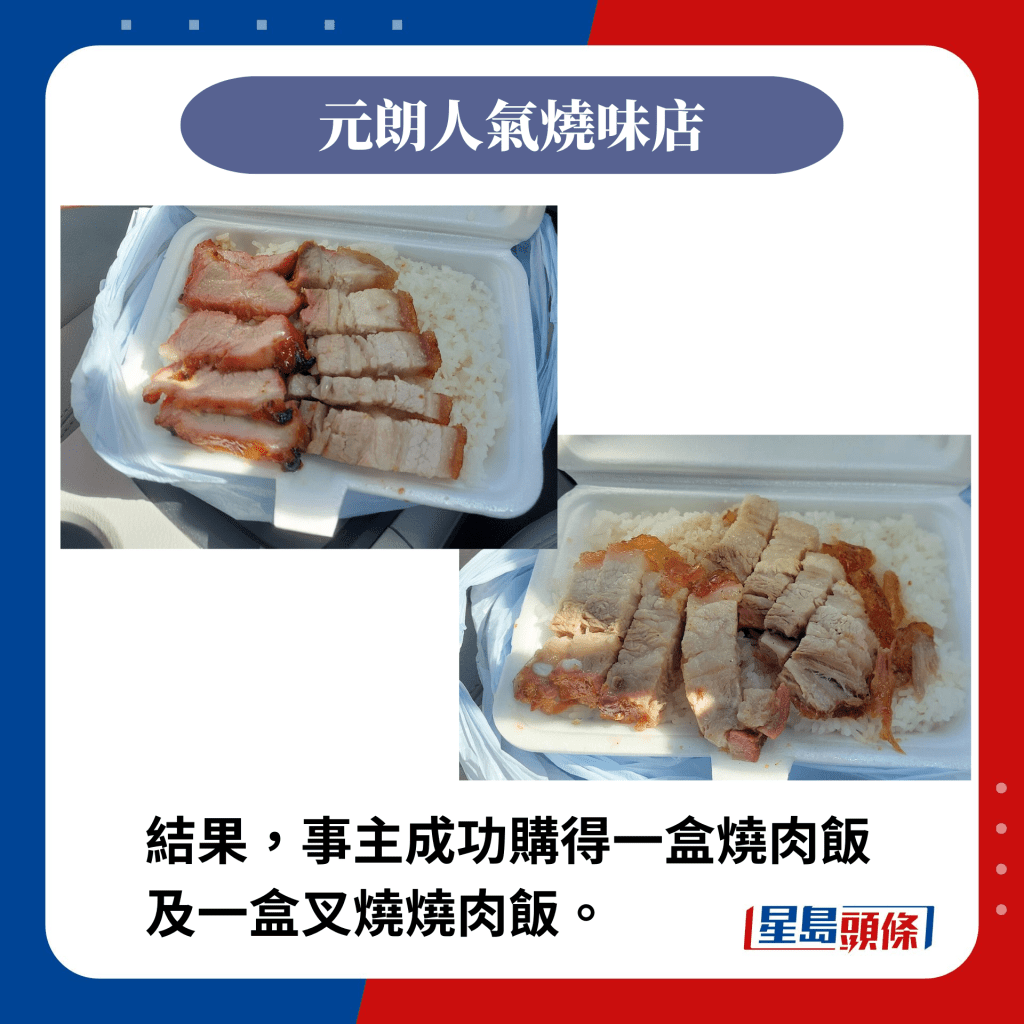 结果，事主成功购得一盒烧肉饭及一盒叉烧烧肉饭。