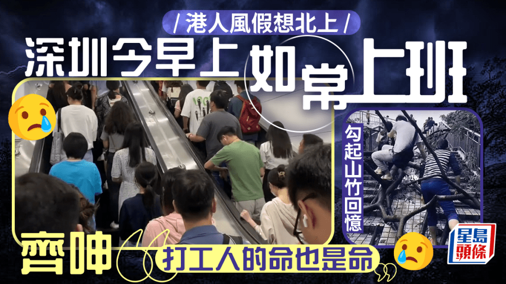 颱風蘇拉｜港人趁打風趕北上 深圳打工人冒風趕上班 最新通告：深圳全市下午4時起「五停」