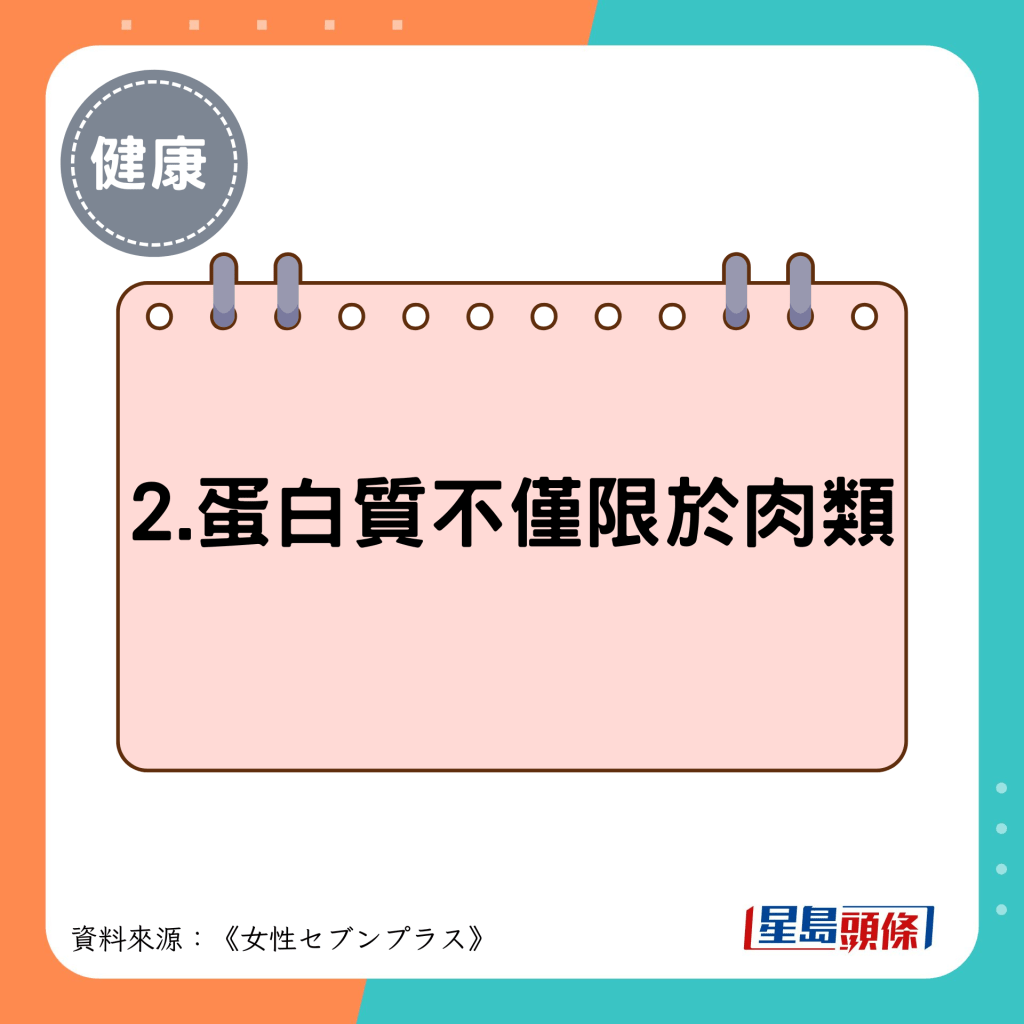 2.蛋白質不僅限於肉類