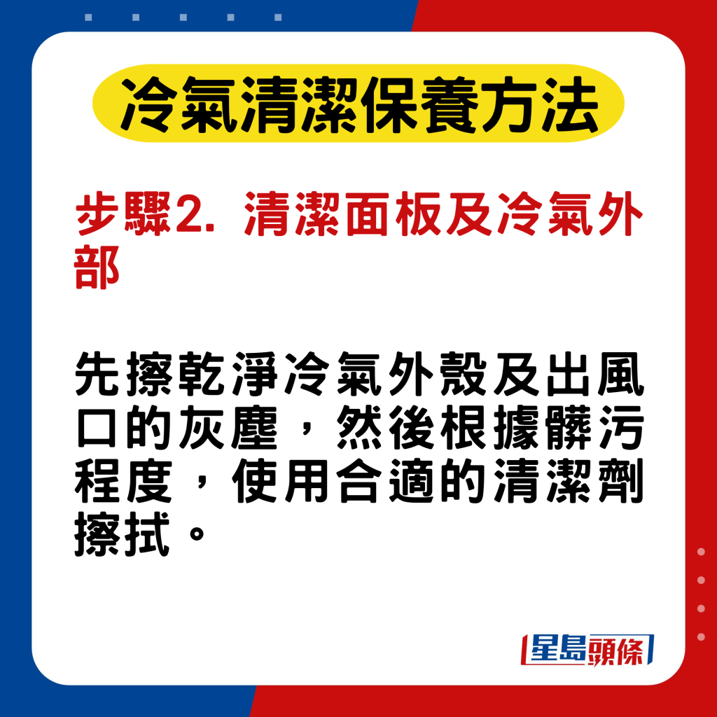 冷气换季保养步骤2. 清洁面板及冷气外部