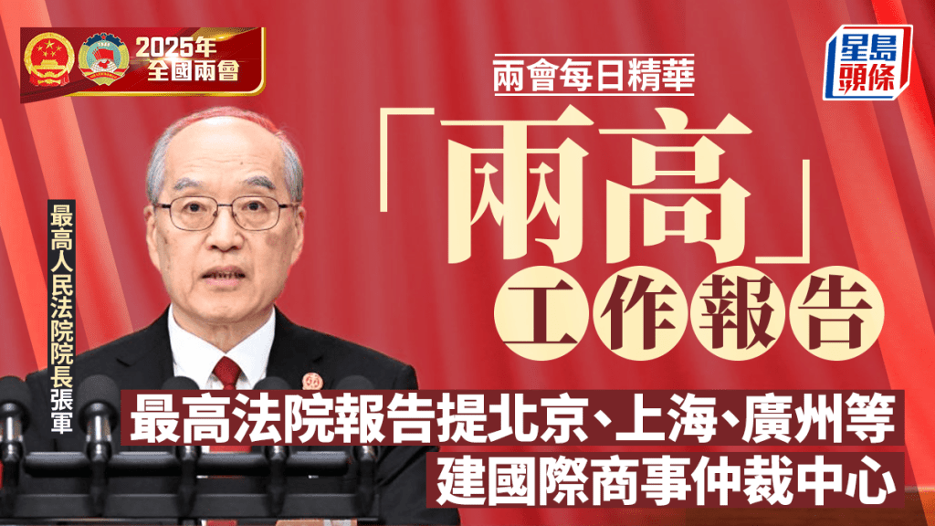 兩會每日精華｜「兩高」工作報告發表 提北京、上海、廣州等建國際商事仲裁中心