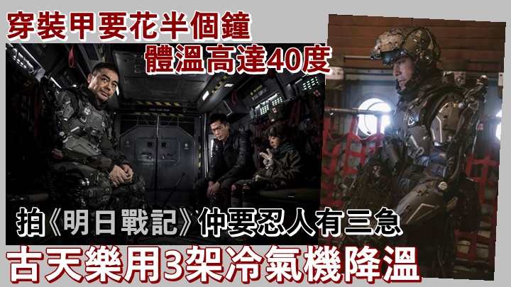 古天樂及劉青雲拍《明日戰記》時,過程十分辛苦。