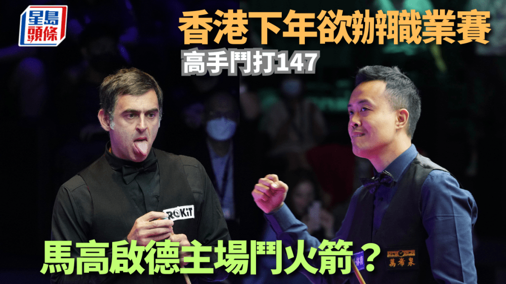 香港有機會首辦Wolrd Snooker Tour的職業賽事。 