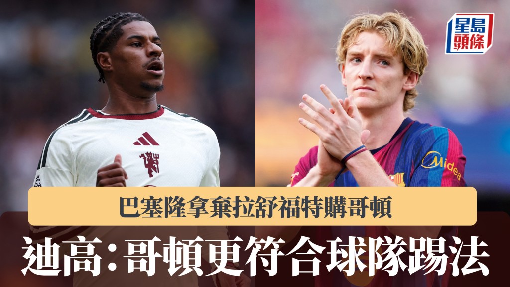 西甲｜巴塞隆拿弃拉舒福特购哥顿 迪高：更符合球队踢法。法新社、路透社