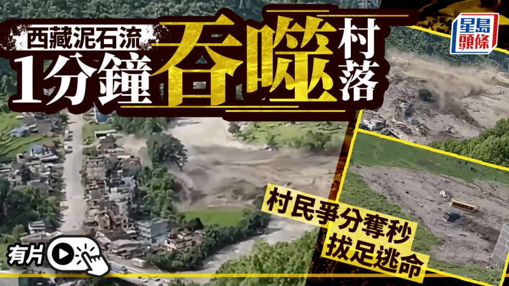 西藏泥石流．有片｜恐怖1分钟灭村 洪水瞬间掩至村民拔足狂奔逃命