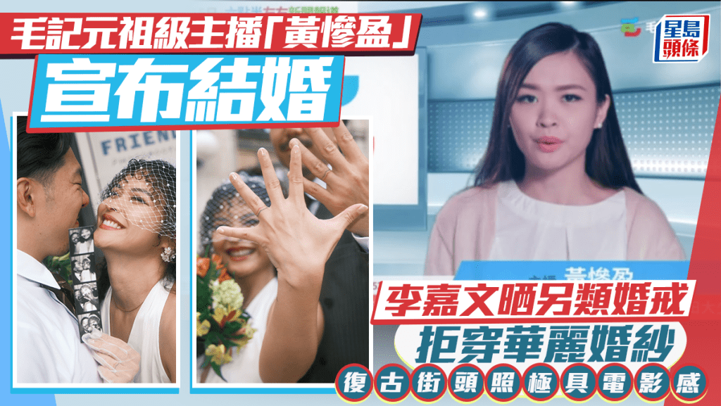 毛記元祖級主播「黃慘盈」李嘉文宣布結婚 晒另類婚戒拒穿華麗婚紗 復古街頭照極具電影感