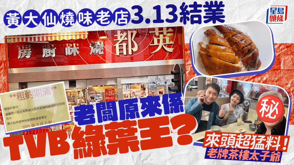 黃大仙老店英都燒味廚房3.13結業！老闆原來係TVB綠葉王？來頭勁猛料！仲係老牌茶樓太子爺