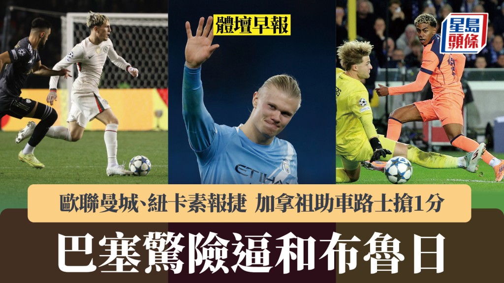 體壇早報｜曼城、紐卡素歐聯報捷 加拿祖助車路士搶1分 巴塞驚險逼和布魯日。路透社、美聯社
