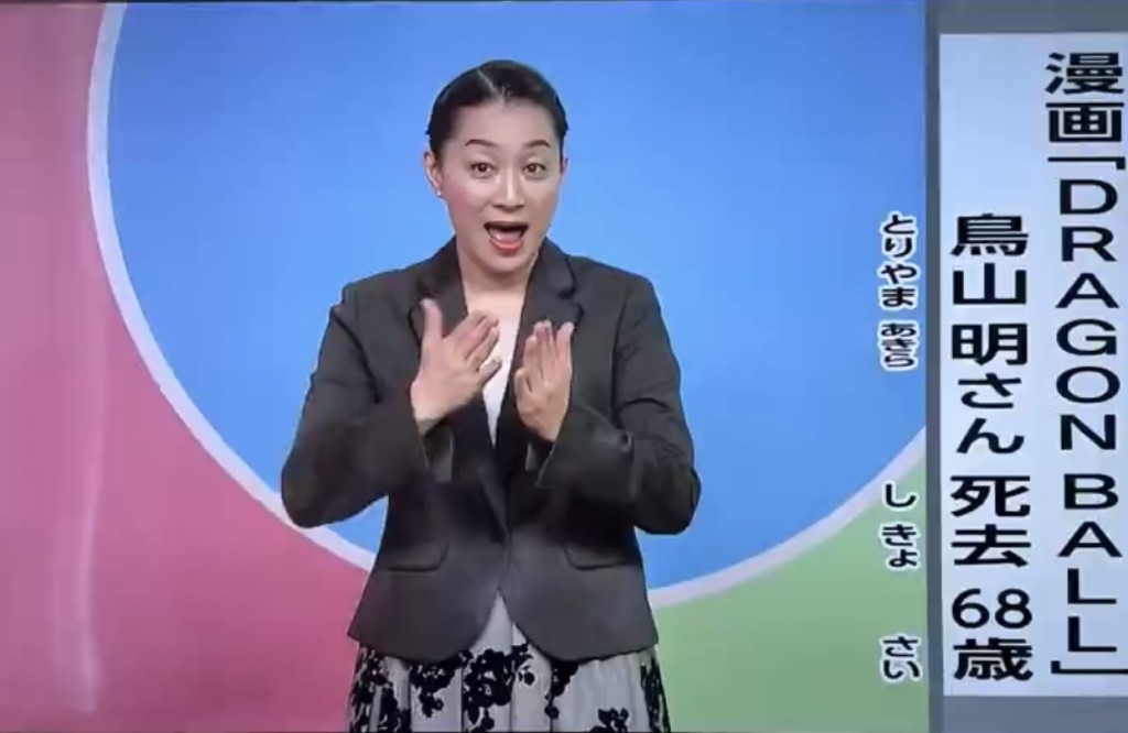 NHK手语主播工藤咲子报道鸟山明的死讯。 X