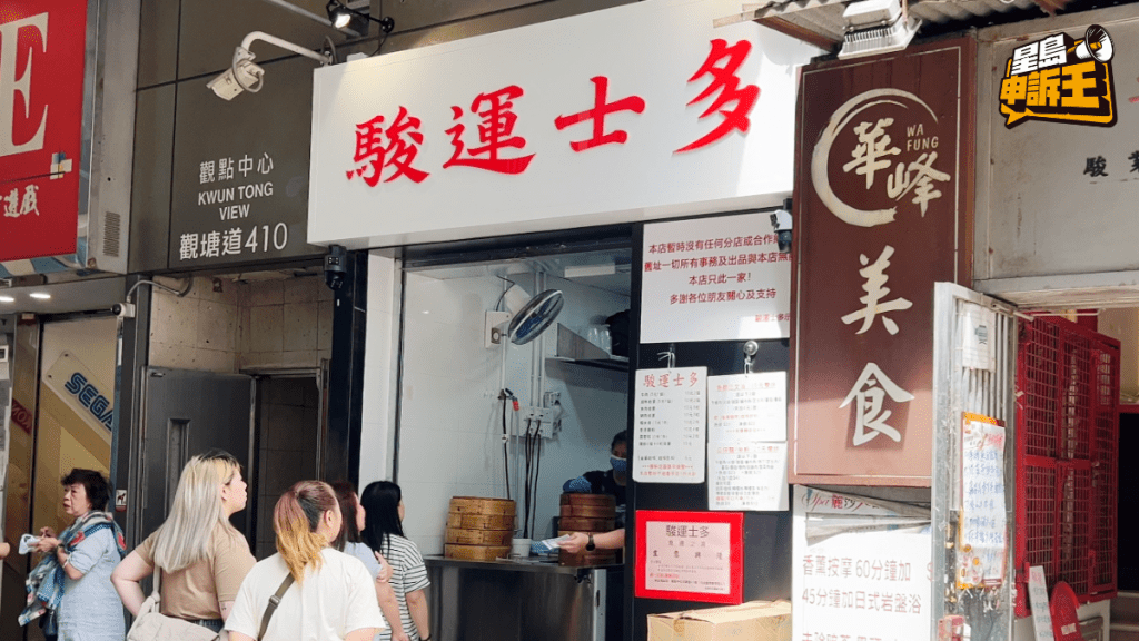 观塘人龙烧卖店「骏运士多」近月于骏业街重开之新铺。