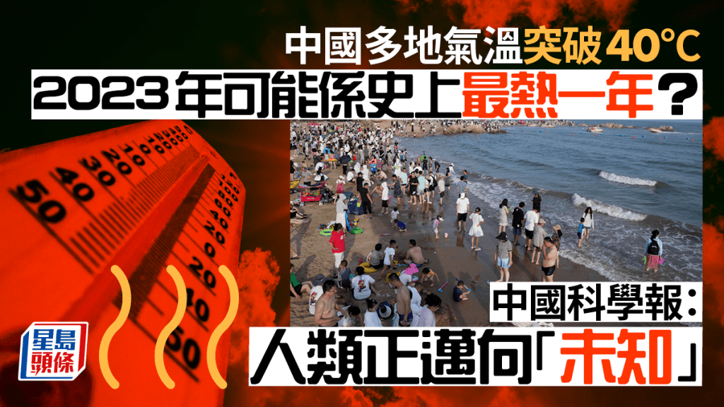       中國科學報：2023年可能是史上最熱一年 人類「正邁向未知」