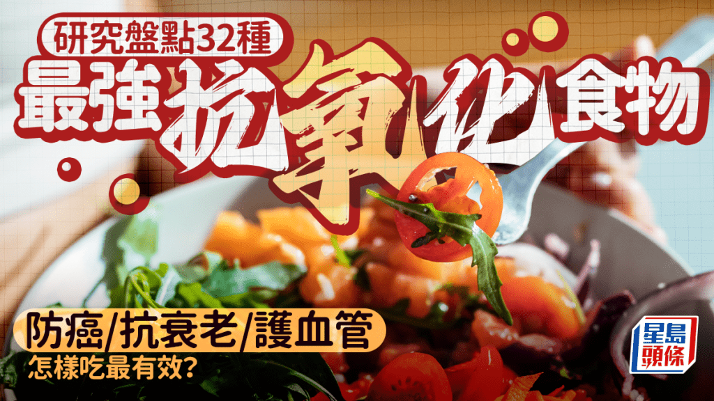 研究盤點32種最強抗氧化食物 防癌/抗衰老/護血管 怎樣吃最有效？