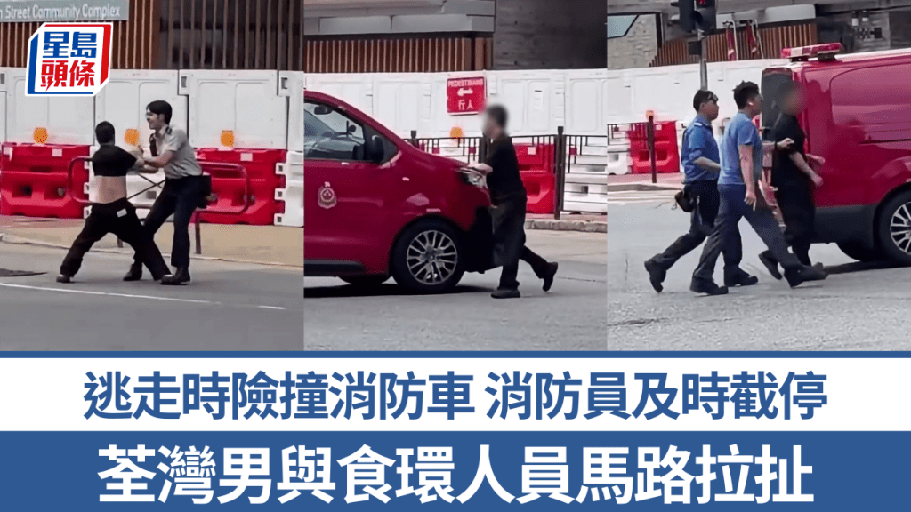 有片｜荃灣男疑吸煙與食環馬路拉扯 逃走時險撞消防車 消防員及時截停