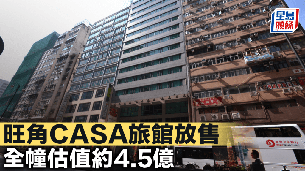 旺角CASA旅館放售 全幢估值約4.5億