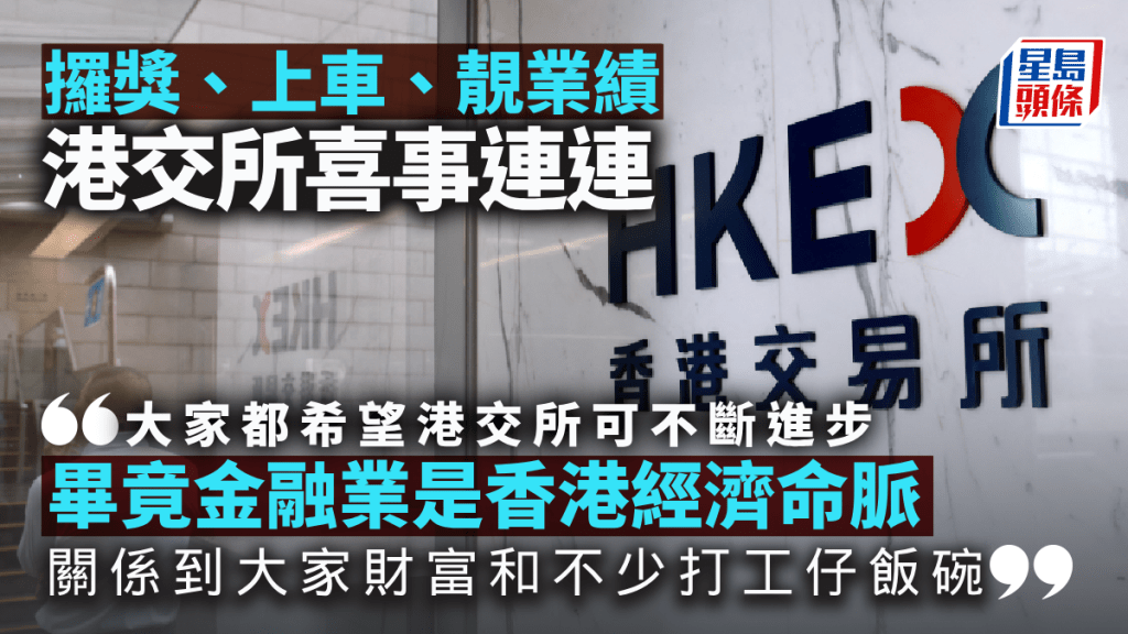 攞獎、上車、靚業績 港交所喜事連連|林小珍