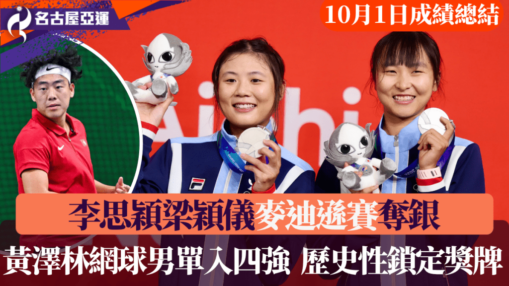 李思穎梁穎儀麥迪遜賽奪銀，黃澤林網球男單入四強鎖定獎牌。