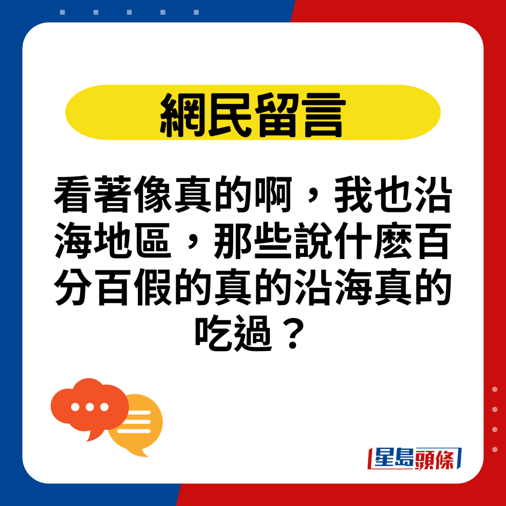 看著像真的啊，我也沿海地区，那些说什麽百分百假的真的沿海真的吃过？