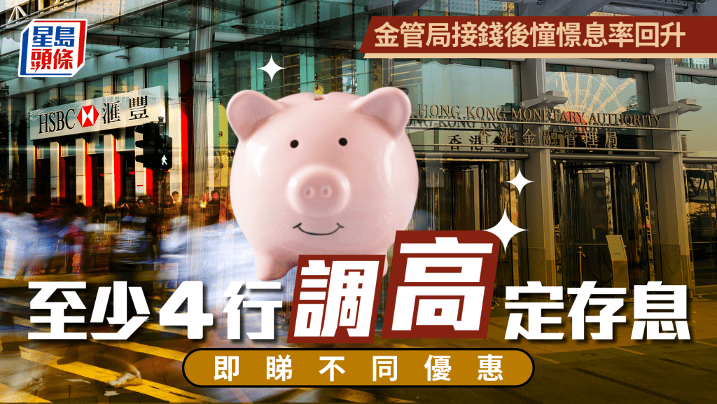 定存攻略｜金管局接錢後憧憬息率回升 至少4行調高定存息 即睇不同優惠